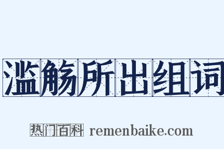 滥觞所出组词是什么意思的图片